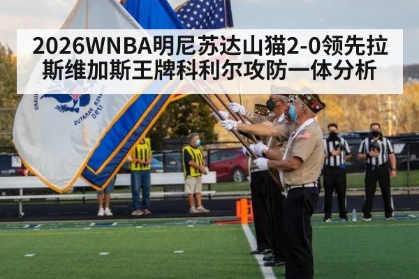 2026WNBA明尼苏达山猫2-0领先拉斯维加斯王牌科利尔攻防一体分析