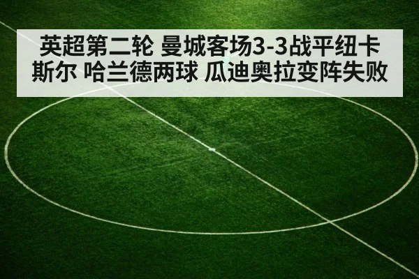 英超第二轮 曼城客场3-3战平纽卡斯尔 哈兰德两球 瓜迪奥拉变阵失败