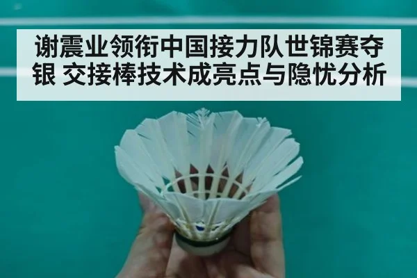 谢震业领衔中国接力队世锦赛夺银 交接棒技术成亮点与隐忧分析