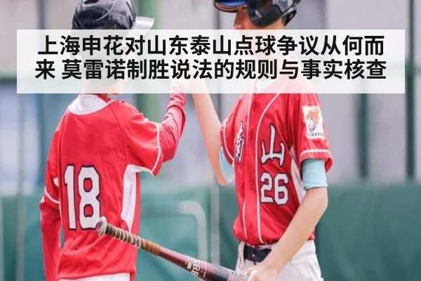 上海申花对山东泰山点球争议从何而来 莫雷诺制胜说法的规则与事实核查