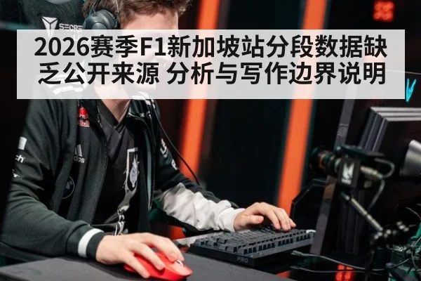 2026赛季F1新加坡站分段数据缺乏公开来源 分析与写作边界说明