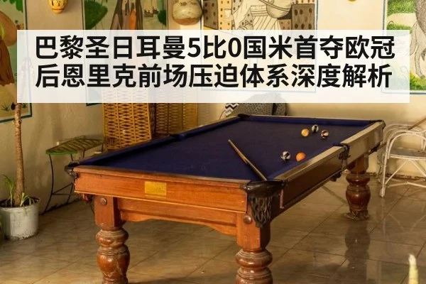 巴黎圣日耳曼5比0国米首夺欧冠后恩里克前场压迫体系深度解析